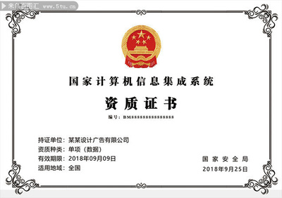 計算機信息系統(tǒng)集成資質證書模板下載指南