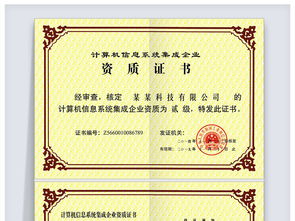 計算機信息系統(tǒng)集成企業(yè)資質證書 企業(yè)信息化建設的權威保障